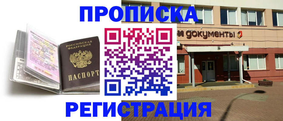 прописка в Томске